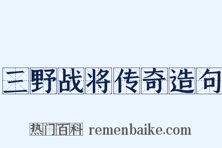 三野战将传奇造句是什么意思的图片